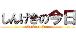 しんげきの今日 (attack on titan)