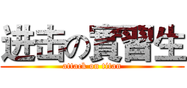 进击の實習生 (attack on titan)