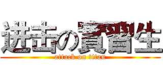 进击の實習生 (attack on titan)