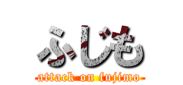 ふじも (attack on fujimo)