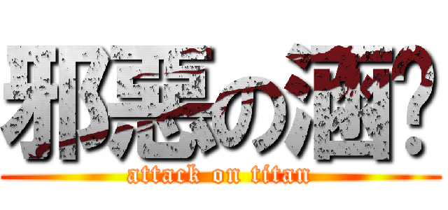 邪惡の涵玟 (attack on titan)