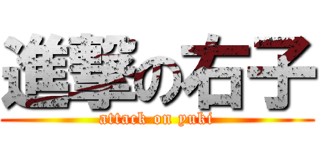 進撃の右子 (attack on yuki)