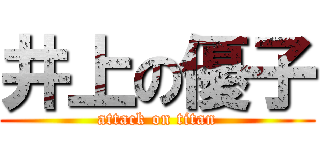 井上の優子 (attack on titan)