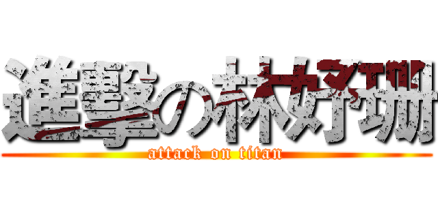 進擊の林妤珊 (attack on titan)