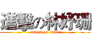 進擊の林妤珊 (attack on titan)