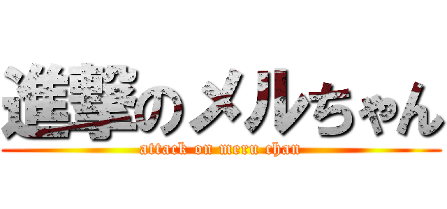 進撃のメルちゃん (attack on meru chan)
