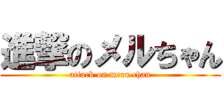 進撃のメルちゃん (attack on meru chan)