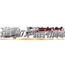 進擊の阿信粉絲 (attack on titan)
