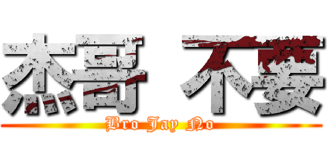杰哥 不要 (Bro Jay No)