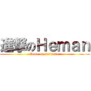 進撃のＨｅｍａｎ (Come on, let\'s Go!)