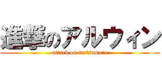 進撃のアルウィン (attack on matsumoto)