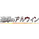 進撃のアルウィン (attack on matsumoto)