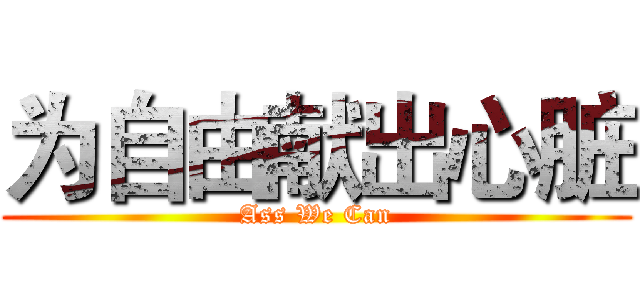 为自由献出心脏 (Ass We Can)