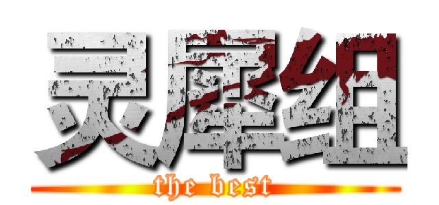 灵犀组 (the best)