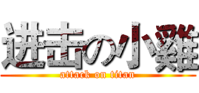 进击の小雞 (attack on titan)