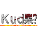 Ｋｕｄ果醬 (attack on titan)