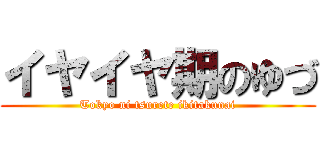 イヤイヤ期のゆづ (Tokyo ni tsurete ikitakunai)