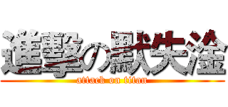 進擊の默失淦 (attack on titan)
