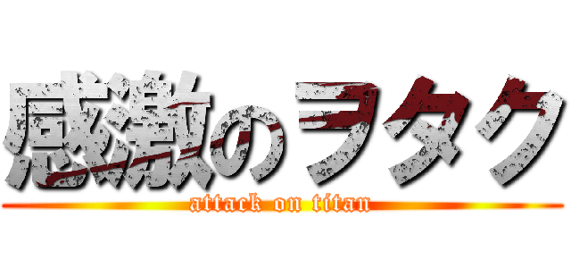 感激のヲタク (attack on titan)