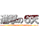 進撃の６天 (attack on university)