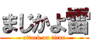 まじかよ雷 (attack on titan)