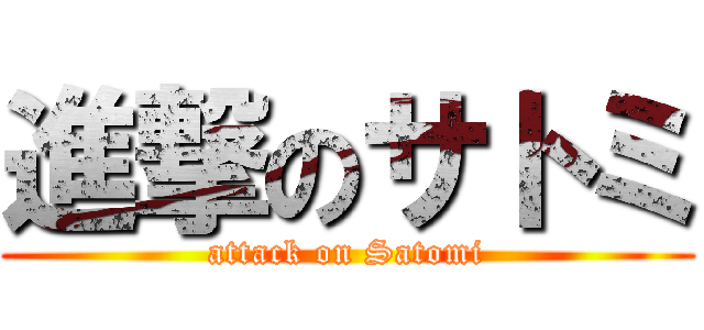 進撃のサトミ (attack on Satomi)