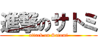 進撃のサトミ (attack on Satomi)