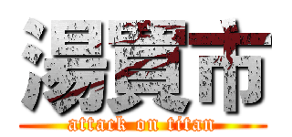 湯買市 (attack on titan)