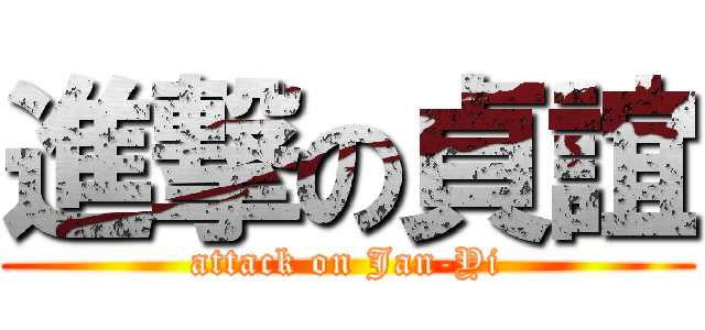 進撃の貞誼 (attack on Jan-Yi)