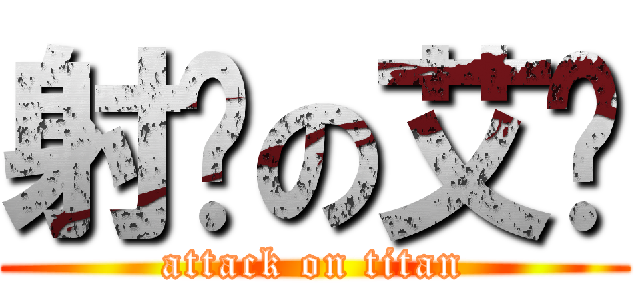 射吧の艾伦 (attack on titan)