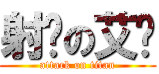 射吧の艾伦 (attack on titan)