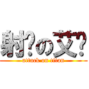 射吧の艾伦 (attack on titan)