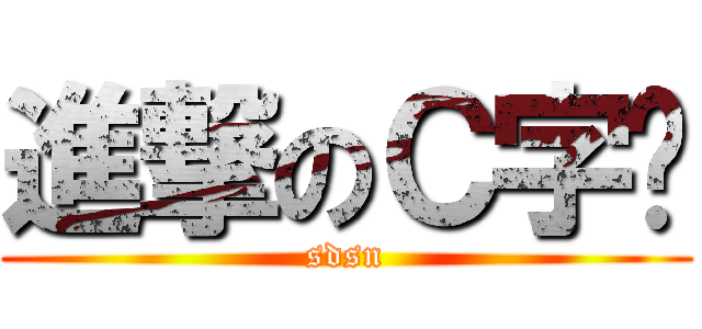 進撃のＣ字褲 (sdsn)