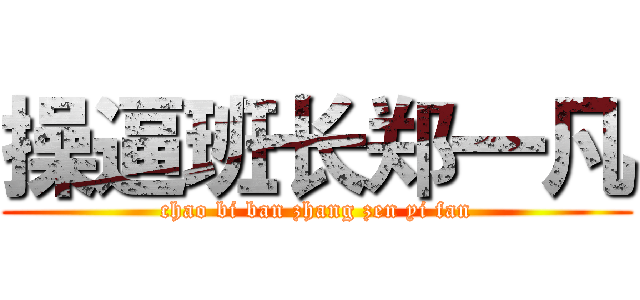 操逼班长郑一凡 (chao bi ban zhang zen yi fan)