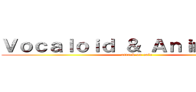 Ｖｏｃａｌｏｉｄ ＆ Ａｎｉｍｅの咖啡廳 (attack on cafe)