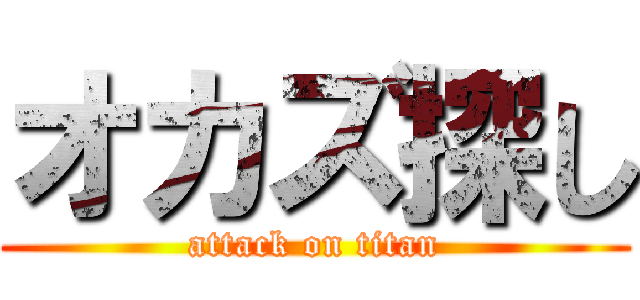 オカズ探し (attack on titan)