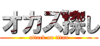 オカズ探し (attack on titan)