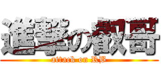 進撃の叡哥 (attack on RB)