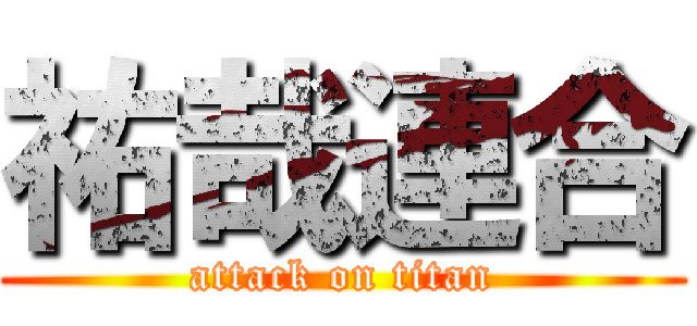 祐哉連合 (attack on titan)
