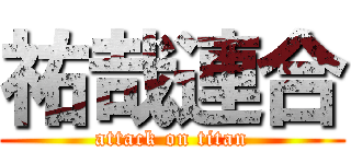 祐哉連合 (attack on titan)