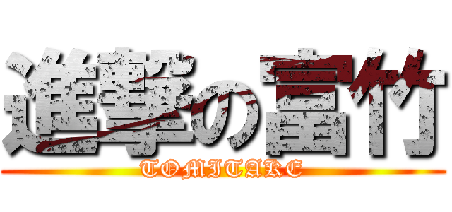 進撃の富竹 (TOMITAKE)