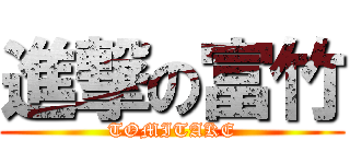 進撃の富竹 (TOMITAKE)