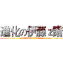 進化の伊藤ｚ諾 (attack on titan)