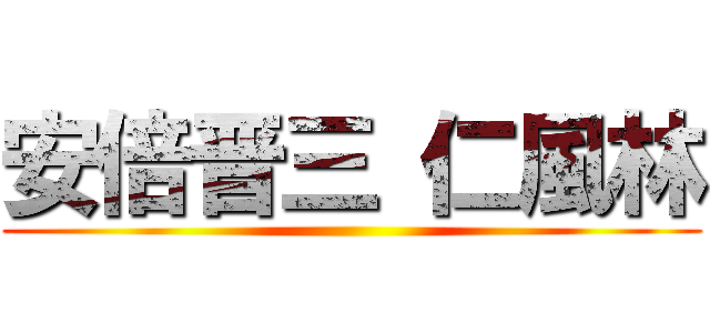 安倍晋三 仁風林 ()