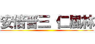 安倍晋三 仁風林 ()