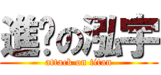 進擊の泓宇 (attack on titan)