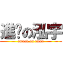 進擊の泓宇 (attack on titan)