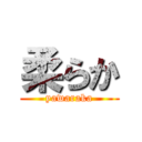 柔らか (yawaraka)