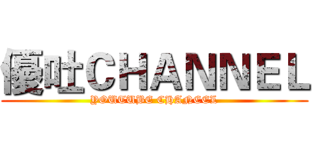 優吐ＣＨＡＮＮＥＬ (YOUTUBE CHANEEL)