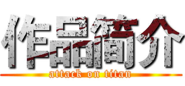 作品简介 (attack on titan)
